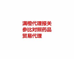 專業(yè)承諾，信譽(yù)為本 上海參比對(duì)照類藥品代理報(bào)關(guān)機(jī)構(gòu)引領(lǐng)行業(yè)新標(biāo)桿