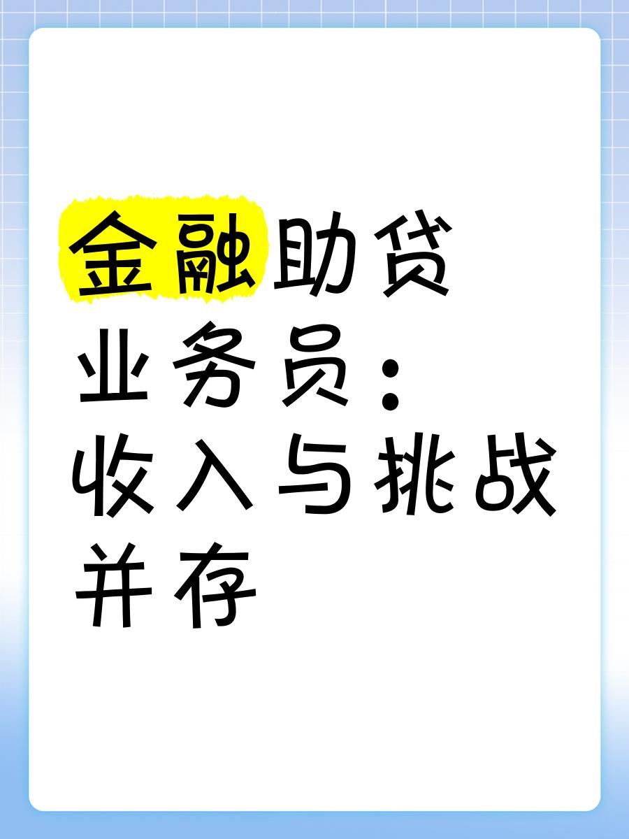 金融助貸業務員 收入與挑戰并存